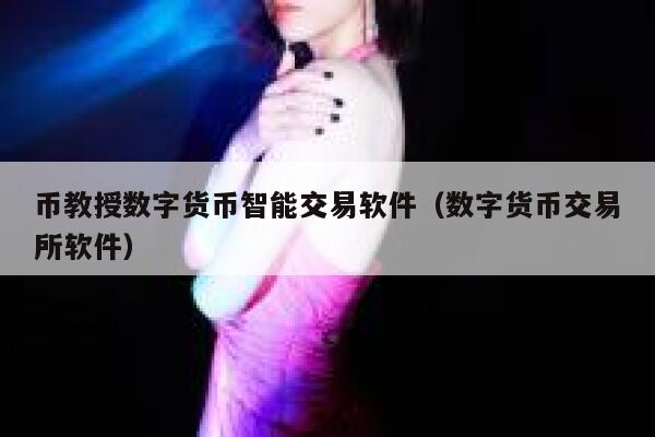 币教授数字货币智能交易软件（数字货币交易所软件） 第1张
