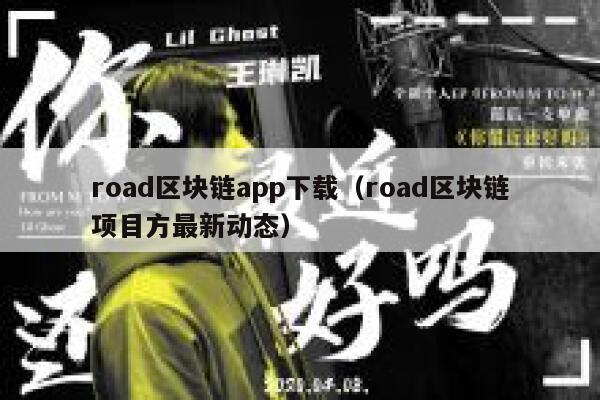 road区块链app下载(road区块链项目方最新动态) 第1张 road区块链app下载(road区块链项目方最新动态) 第1张