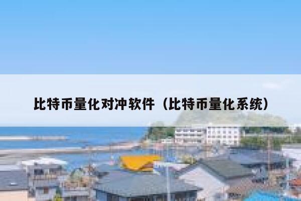比特币量化对冲软件（比特币量化系统） 第1张