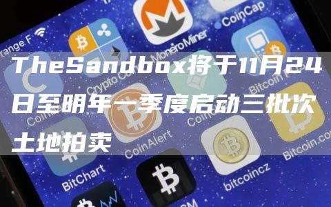 TheSandbox将于11月24日至明年一季度启动三批次土地拍卖1