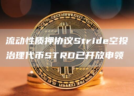 流动性质押协议Stride空投治理代币STRD已开放申领1