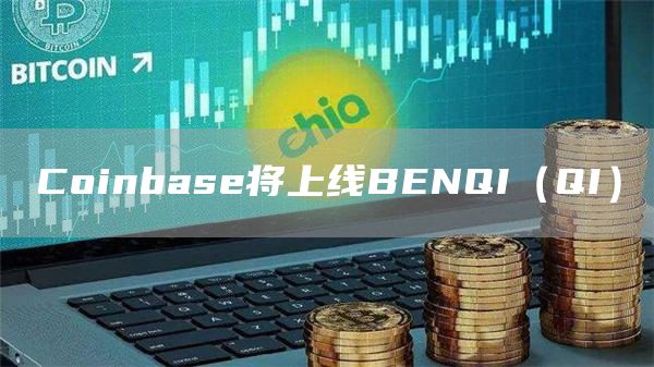 Coinbase将上线BENQI(QI)1