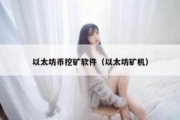以太坊币挖矿软件(以太坊矿机) 第1张 以太坊币挖矿软件(以太坊矿机) 第1张