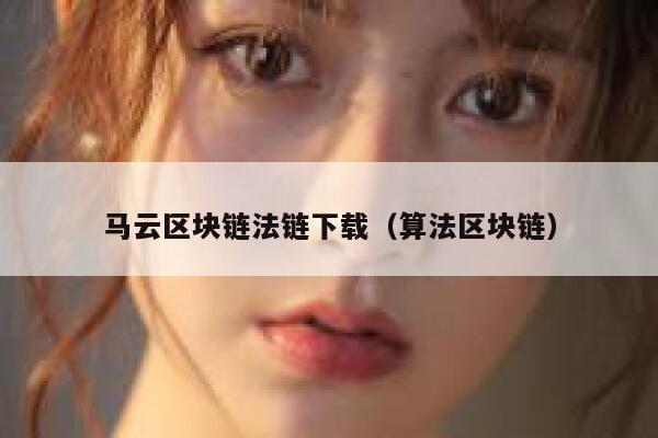 马云区块链法链下载(算法区块链) 第1张 马云区块链法链下载(算法区块链) 第1张