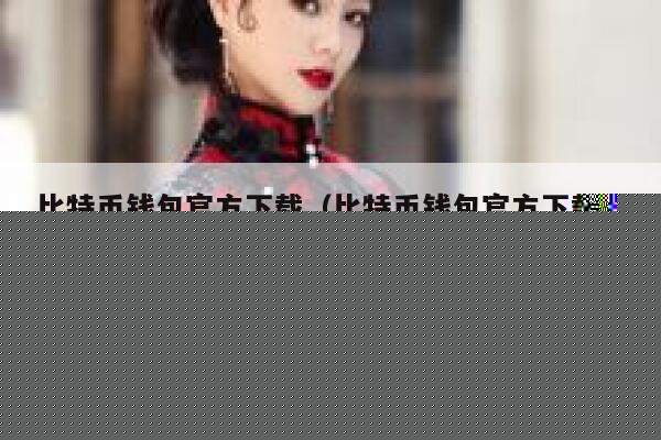 比特币钱包官方下载(比特币钱包官方下载w) 第1张 比特币钱包官方下载(比特币钱包官方下载w) 第1张