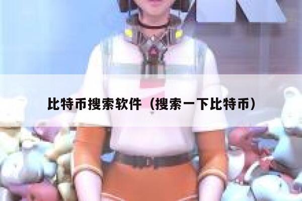 比特币搜索软件（搜索一下比特币） 第1张
