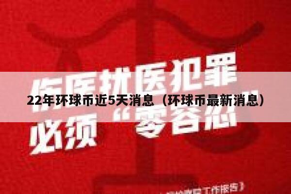 22年环球币近5天消息（环球币最新消息） 第1张