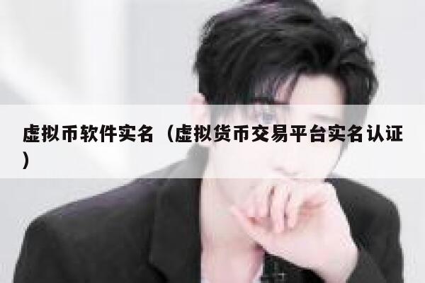 虚拟币软件实名（虚拟货币交易平台实名认证） 第1张