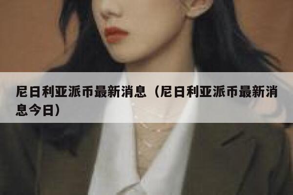 尼日利亚派币最新消息（尼日利亚派币最新消息今日） 第1张