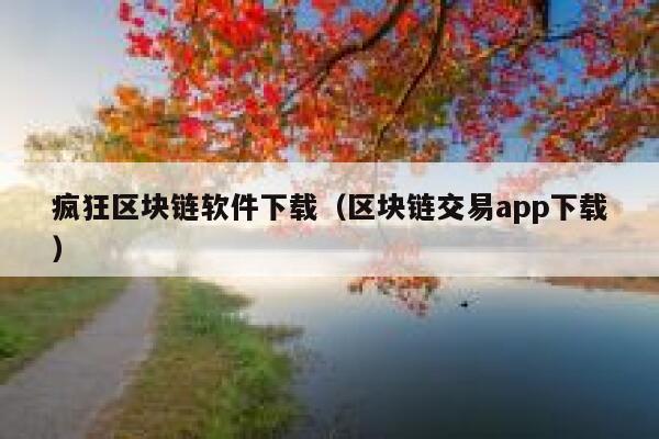 疯狂区块链软件下载（区块链交易app下载） 第1张