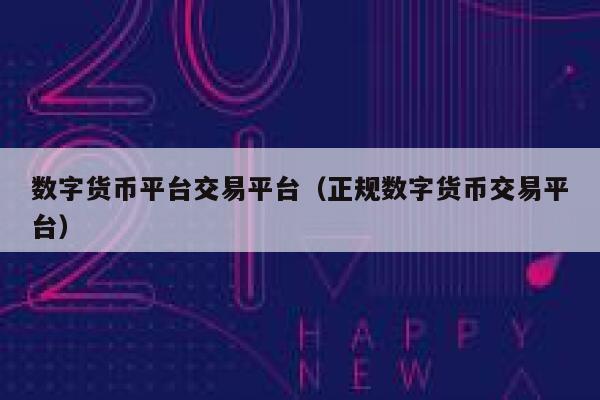 数字货币平台交易平台（正规数字货币交易平台） 第1张
