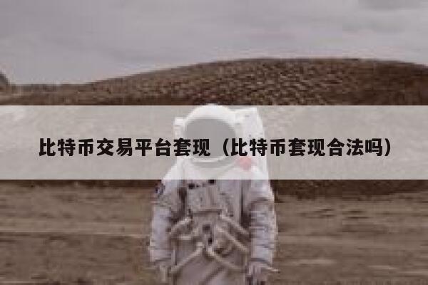 比特币交易平台套现（比特币套现合法吗） 第1张
