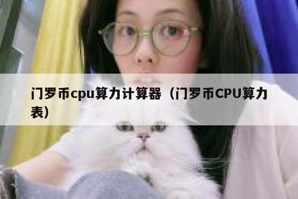 门罗币cpu算力计算器（门罗币CPU算力表） 第1张