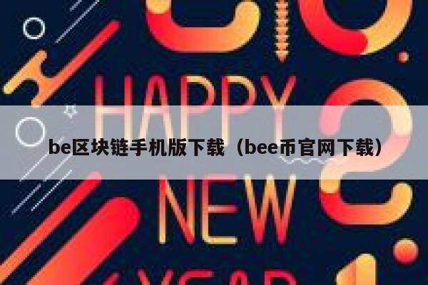 be区块链手机版下载（bee币官网下载） 第1张