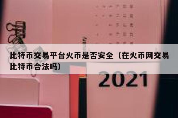 比特币交易平台火币是否安全(在火币网交易比特币合法吗) 第1张 比特币交易平台火币是否安全(在火币网交易比特币合法吗) 第1张