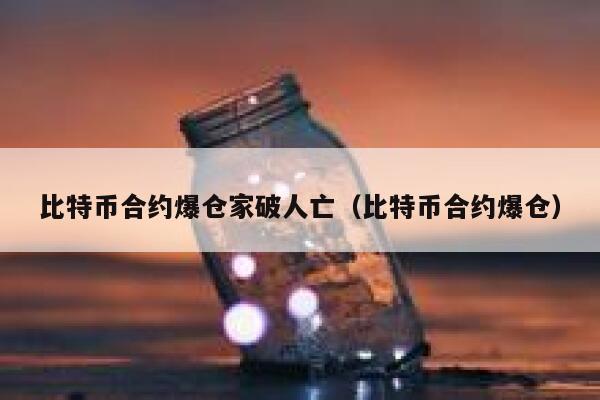 比特币合约爆仓家破人亡(比特币合约爆仓) 第1张 比特币合约爆仓家破人亡(比特币合约爆仓) 第1张