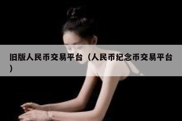 旧版人民币交易平台(人民币纪念币交易平台) 第1张 旧版人民币交易平台(人民币纪念币交易平台) 第1张