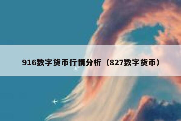 916数字货币行情分析(827数字货币) 第1张 916数字货币行情分析(827数字货币) 第1张