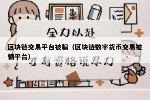 区块链交易平台被骗（区块链数字货币交易被骗平台） 第1张
