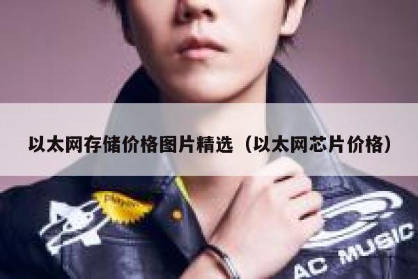 以太网存储价格图片精选(以太网芯片价格) 第1张 以太网存储价格图片精选(以太网芯片价格) 第1张