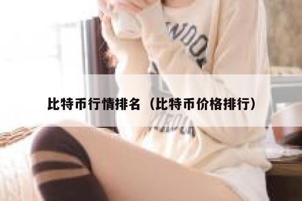 比特币行情排名（比特币价格排行） 第1张