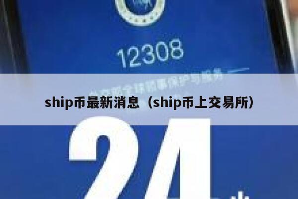 ship币最新消息（ship币上交易所） 第1张