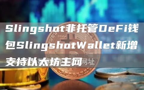 Slingshot非托管DeFi钱包SlingshotWallet新增支持以太坊主网1