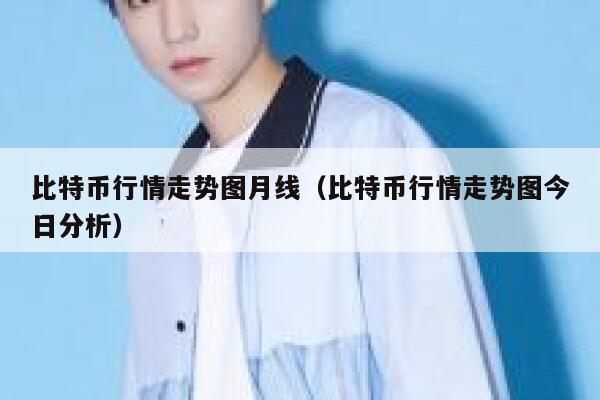 比特币行情走势图月线（比特币行情走势图今日分析） 第1张