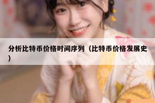 分析比特币价格时间序列（比特币价格发展史） 第1张