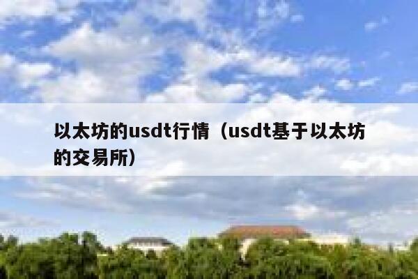 以太坊的usdt行情(usdt基于以太坊的交易所) 第1张 以太坊的usdt行情(usdt基于以太坊的交易所) 第1张
