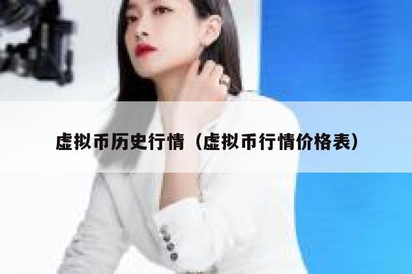 虚拟币历史行情（虚拟币行情价格表） 第1张