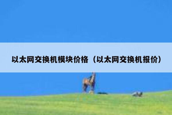 以太网交换机模块价格（以太网交换机报价） 第1张