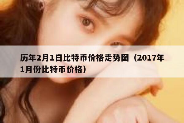 历年2月1日比特币价格走势图(2017年1月份比特币价格) 第1张 历年2月1日比特币价格走势图(2017年1月份比特币价格) 第1张