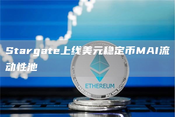 Stargate上线美元稳定币MAI流动性池1