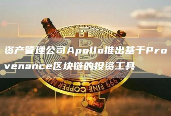 资产管理公司Apollo推出基于Provenance区块链的投资工具1