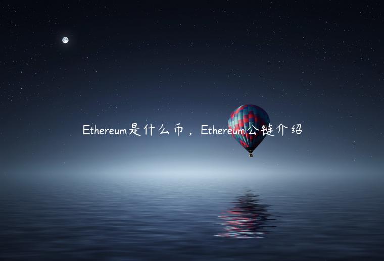 Ethereum是什么币，Ethereum公链介绍