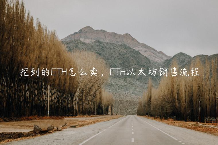 挖到的ETH怎么卖,ETH以太坊销售流程 挖到的ETH怎么卖,ETH以太坊销售流程