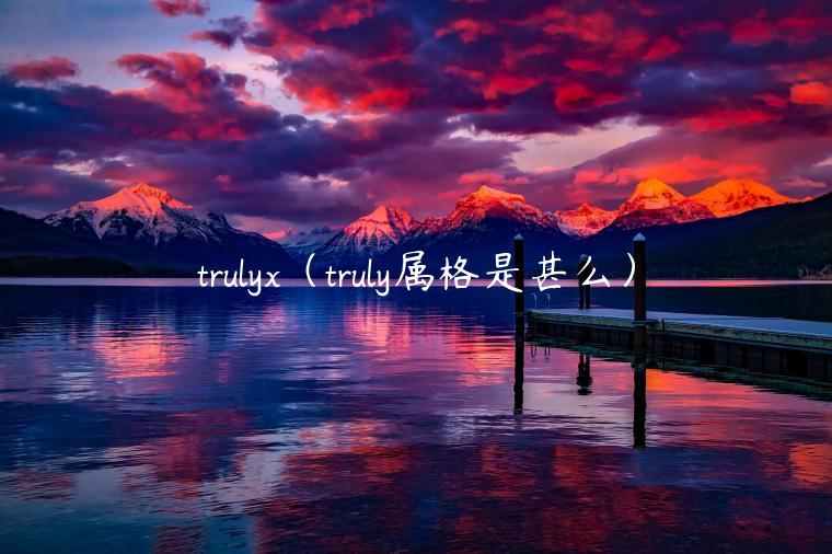 trulyx(truly属格是甚么) trulyx(truly属格是甚么)