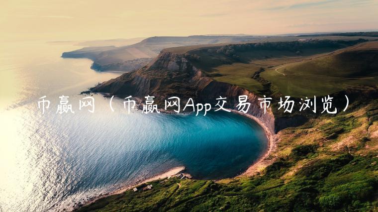 币赢网(币赢网App交易市场浏览) 币赢网(币赢网App交易市场浏览)