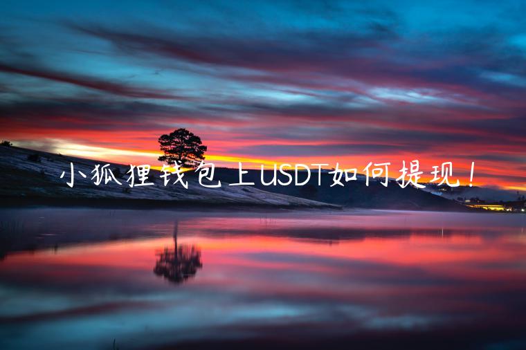 小狐狸钱包上USDT如何提现! 小狐狸钱包上USDT如何提现!