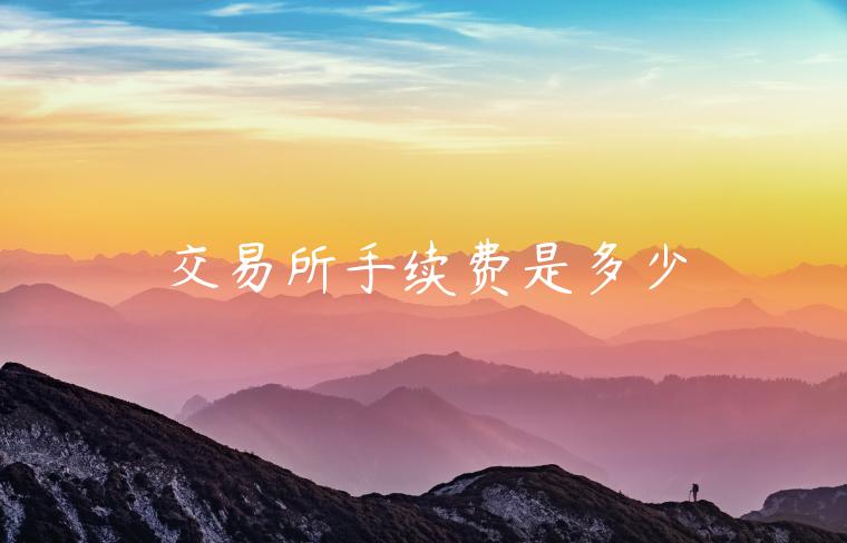 交易所手续费是多少 交易所手续费是多少