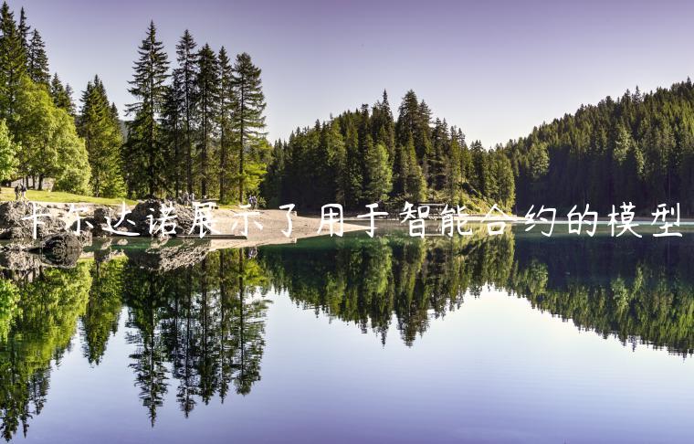 卡尔达诺展示了用于智能合约的模型 卡尔达诺展示了用于智能合约的模型
