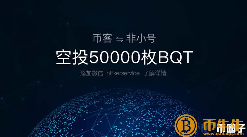 2022BQT币发行价是多少，有什么价值BQT币发行价格和发行时间介绍