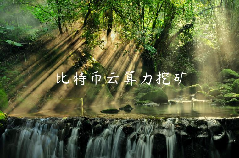 比特币云算力挖矿 比特币云算力挖矿