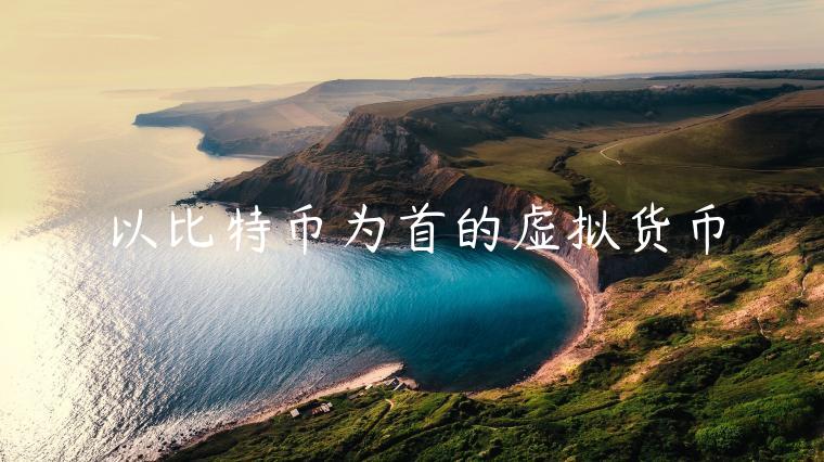 以比特币为首的虚拟货币 以比特币为首的虚拟货币
