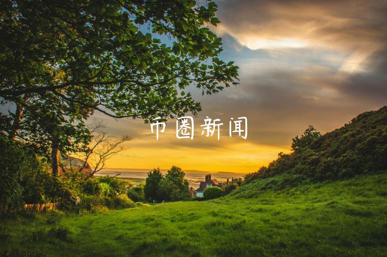 币圈新闻 币圈新闻
