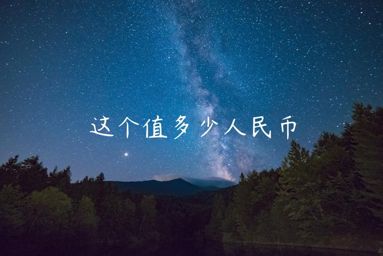 这个值多少人民币 这个值多少人民币