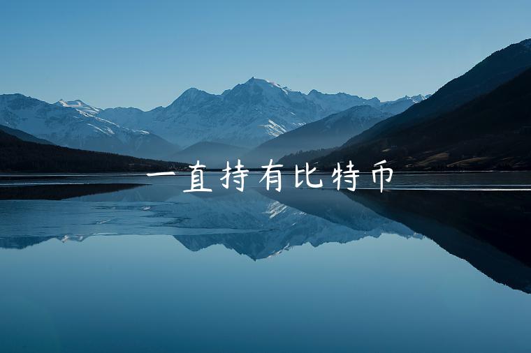 一直持有比特币 一直持有比特币