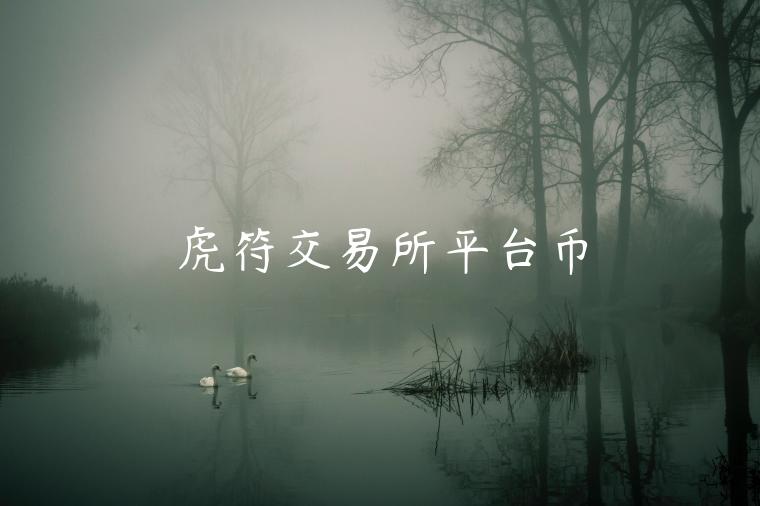 虎符交易所平台币 虎符交易所平台币