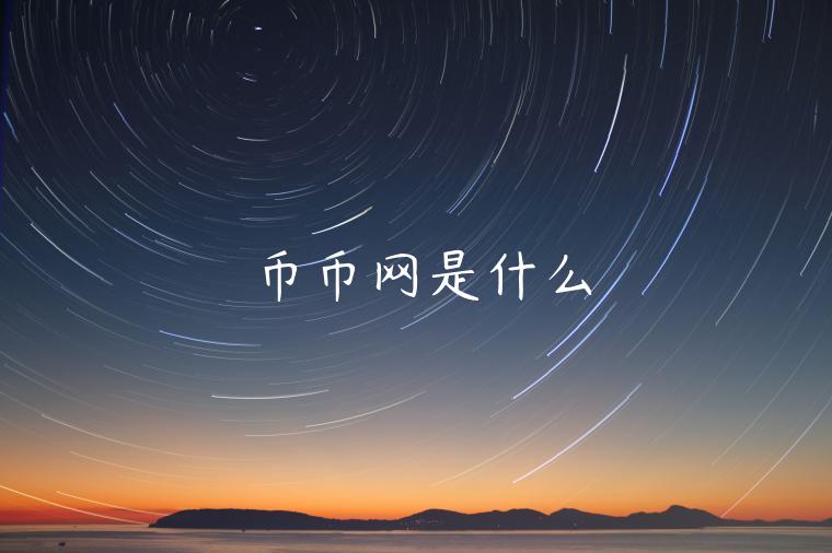 币币网是什么 币币网是什么